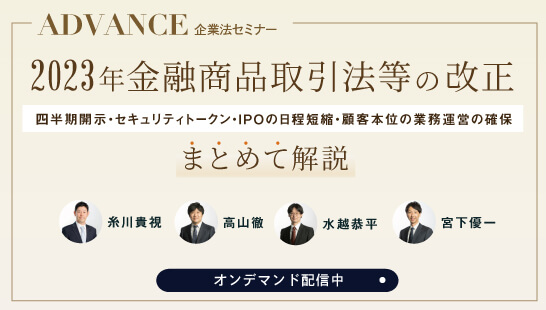 NO&T ADVANCE企業法セミナー「2023年金融商品取引法等の改正～四半期